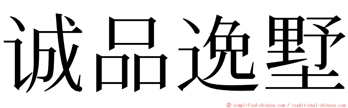 诚品逸墅 ming font