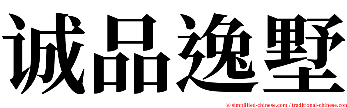 诚品逸墅 serif font