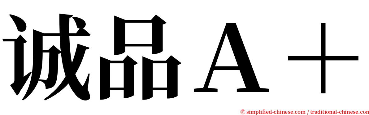 诚品Ａ＋ serif font