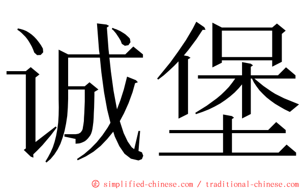 诚堡 ming font