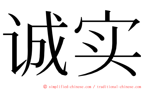 诚实 ming font