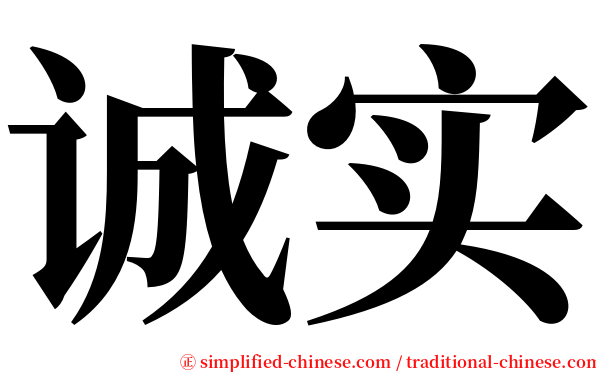 诚实 serif font