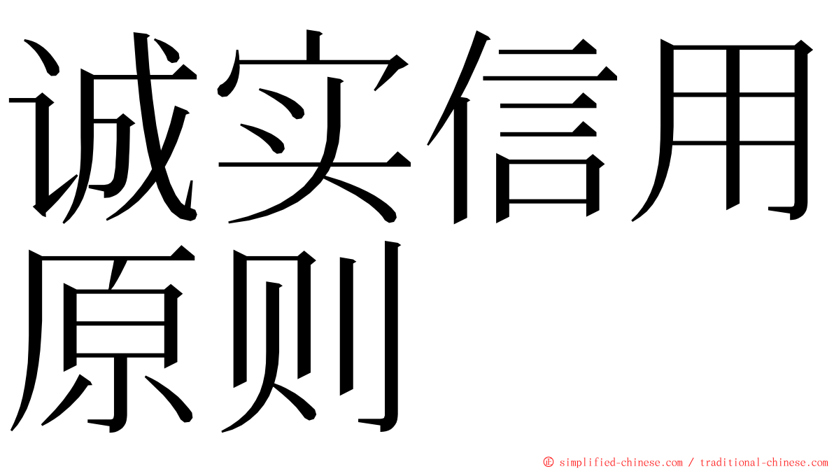 诚实信用原则 ming font