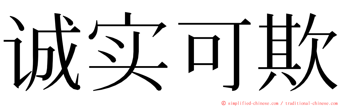 诚实可欺 ming font