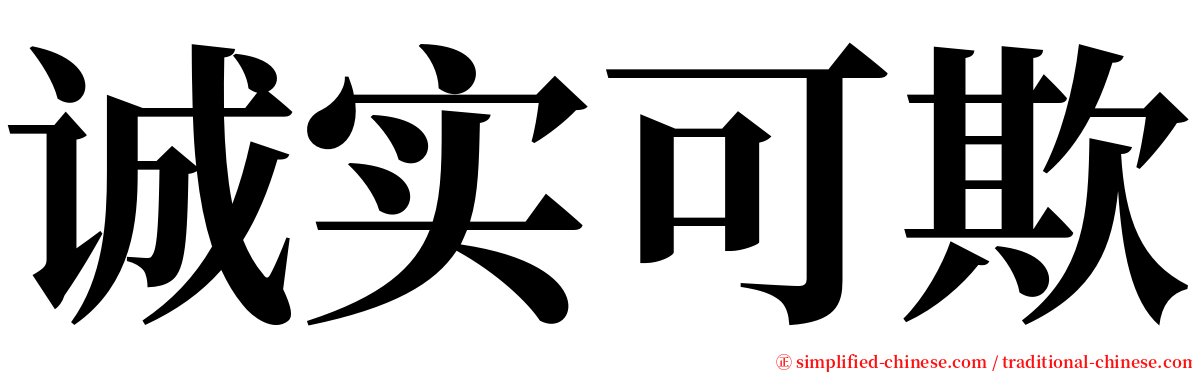 诚实可欺 serif font