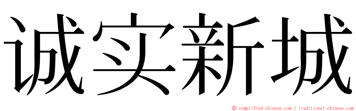 诚实新城 ming font