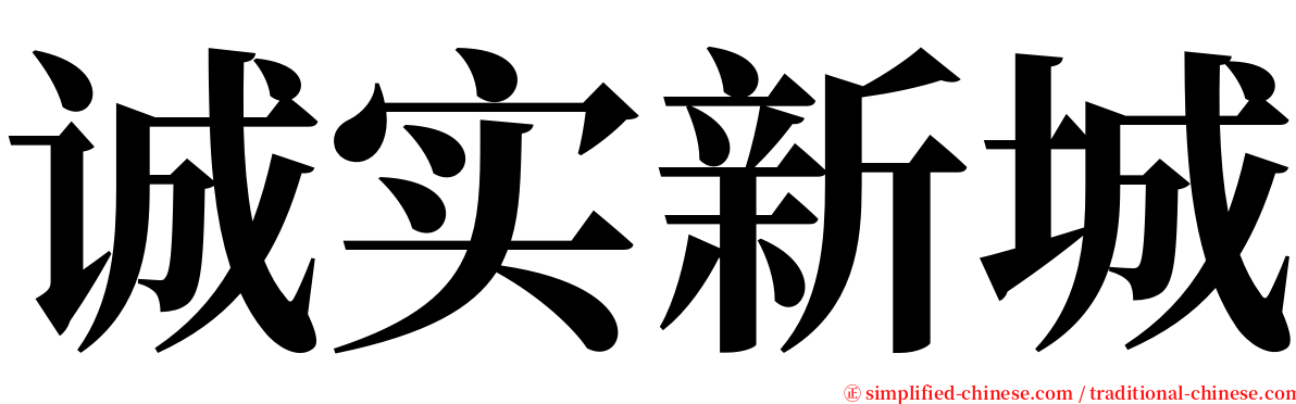 诚实新城 serif font