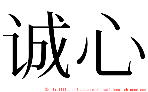 诚心 ming font