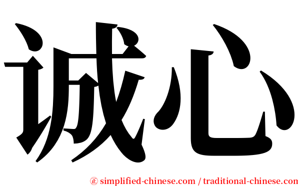 诚心 serif font