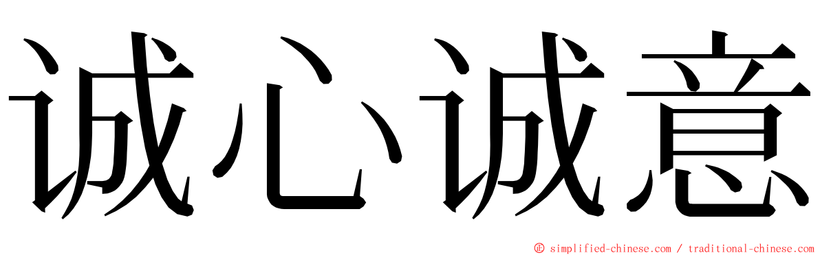 诚心诚意 ming font