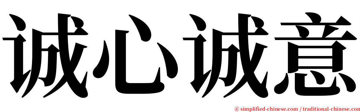 诚心诚意 serif font