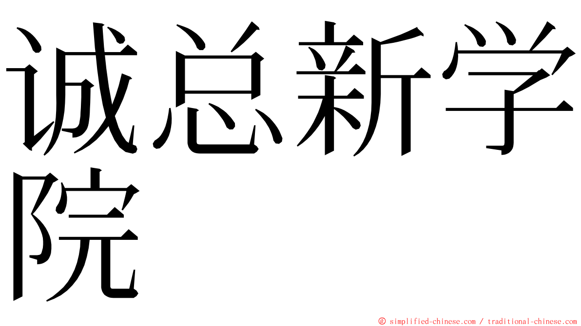 诚总新学院 ming font