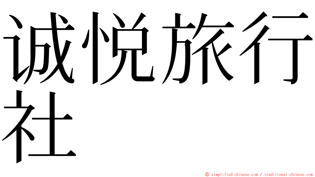 诚悦旅行社 ming font