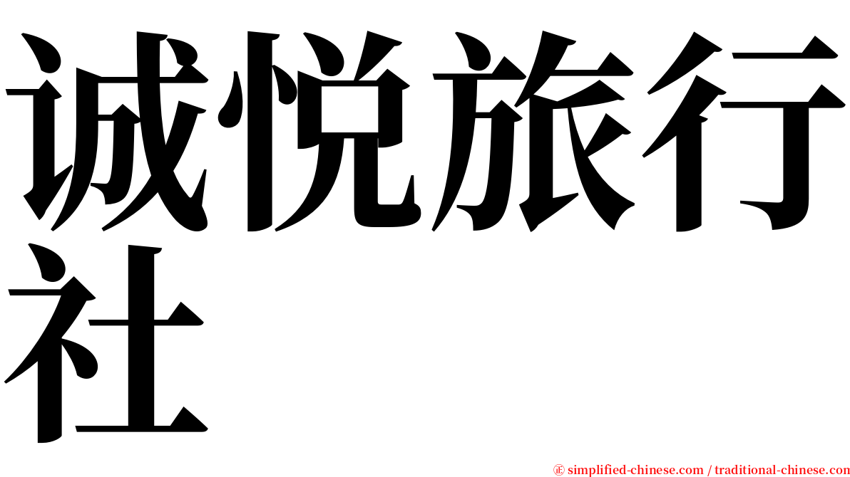 诚悦旅行社 serif font