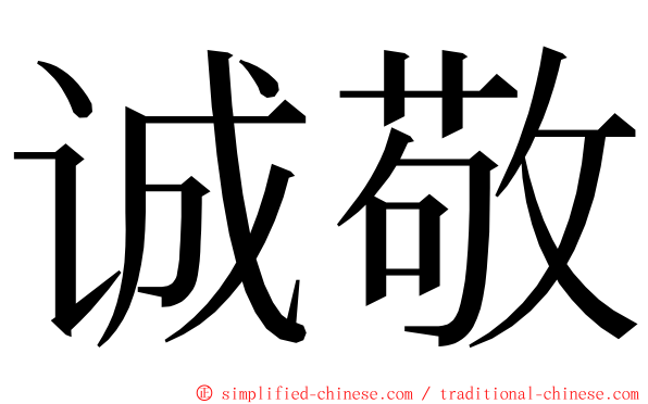 诚敬 ming font