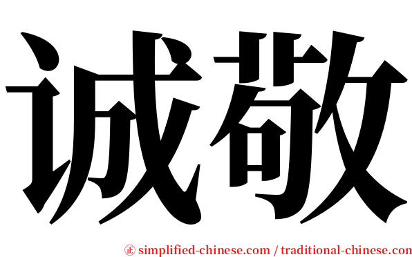 诚敬 serif font