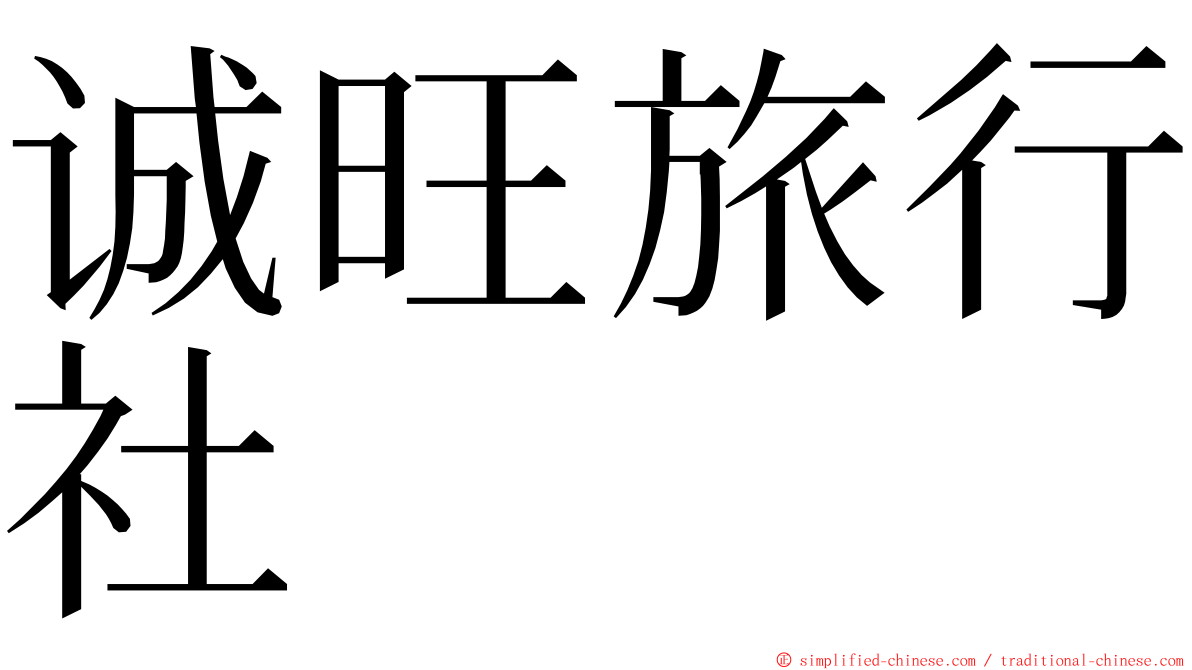 诚旺旅行社 ming font