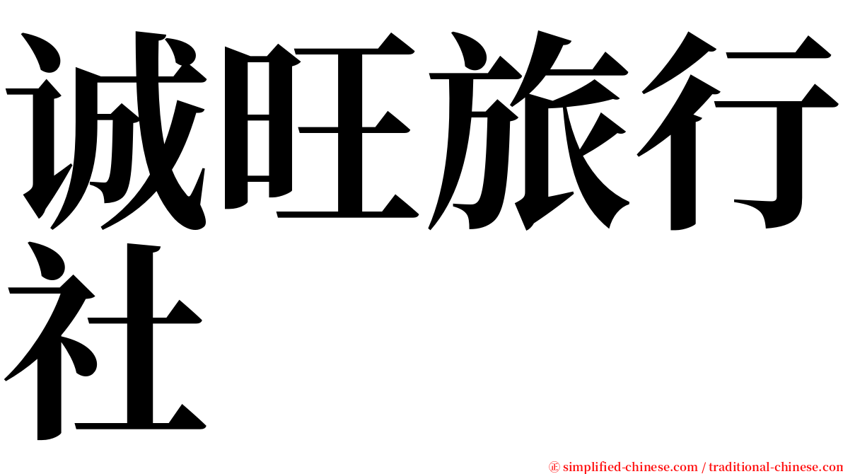 诚旺旅行社 serif font