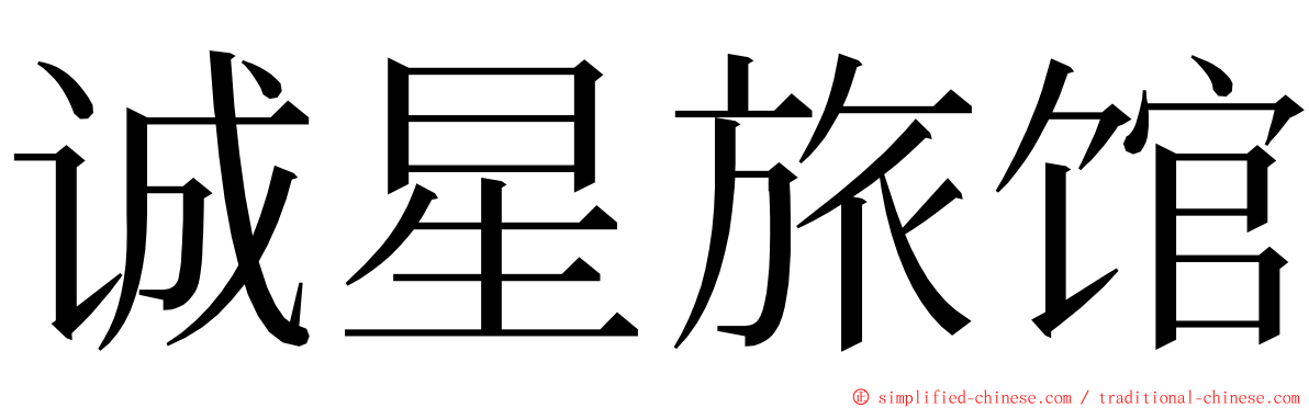 诚星旅馆 ming font