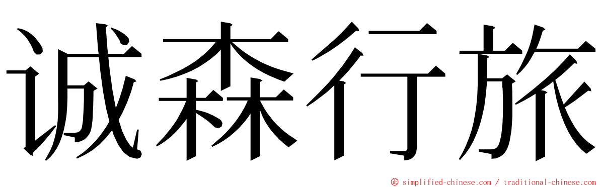 诚森行旅 ming font