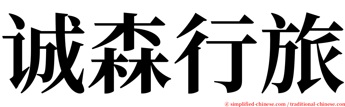 诚森行旅 serif font