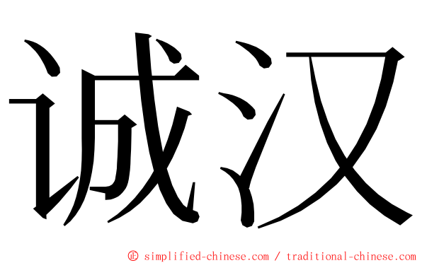 诚汉 ming font