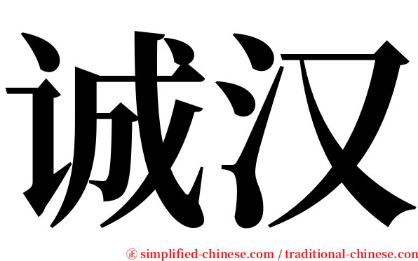 诚汉 serif font