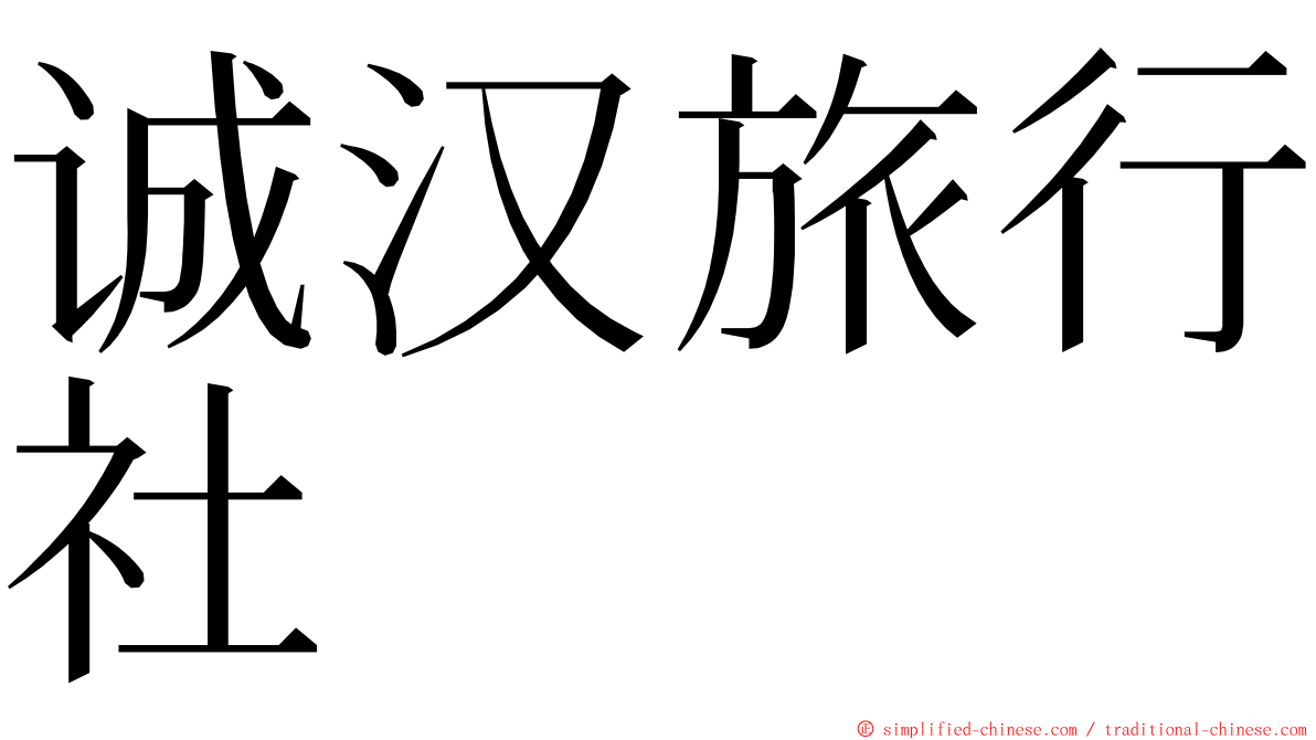 诚汉旅行社 ming font