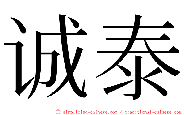 诚泰 ming font