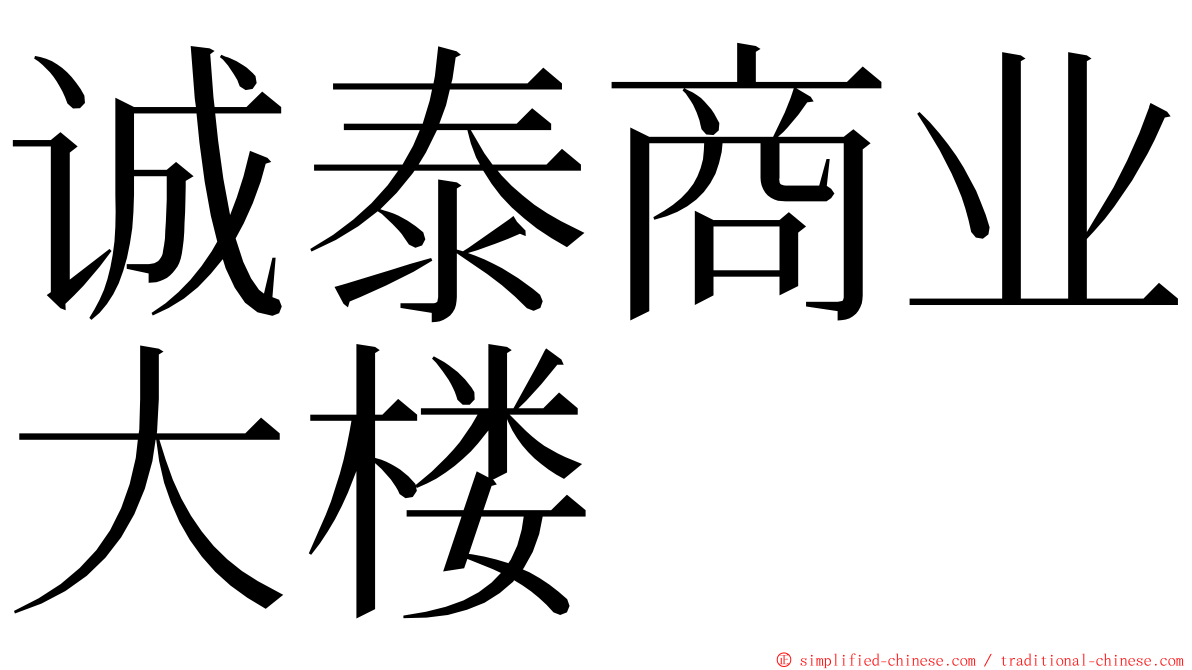 诚泰商业大楼 ming font