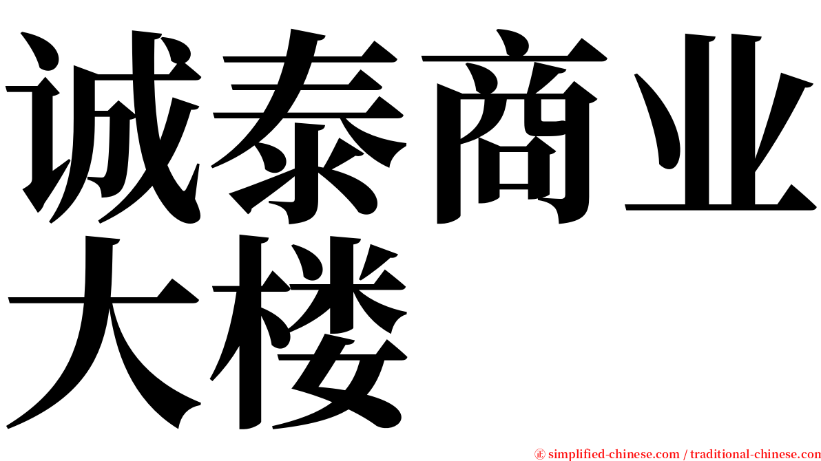 诚泰商业大楼 serif font