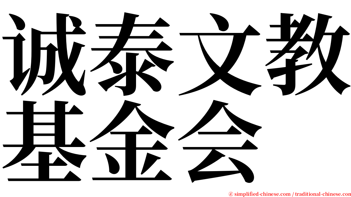 诚泰文教基金会 serif font