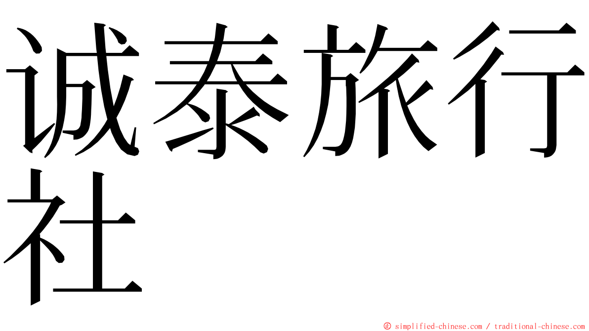 诚泰旅行社 ming font