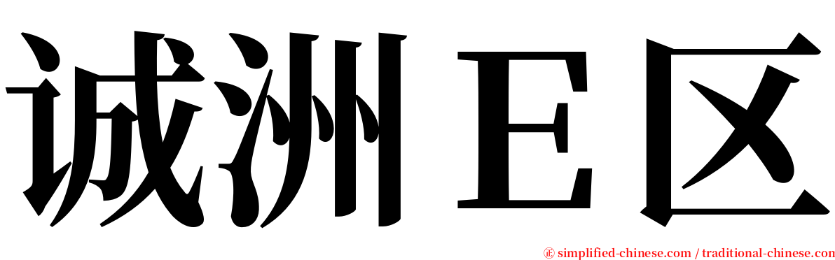 诚洲Ｅ区 serif font