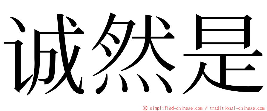 诚然是 ming font