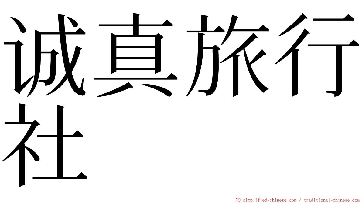 诚真旅行社 ming font