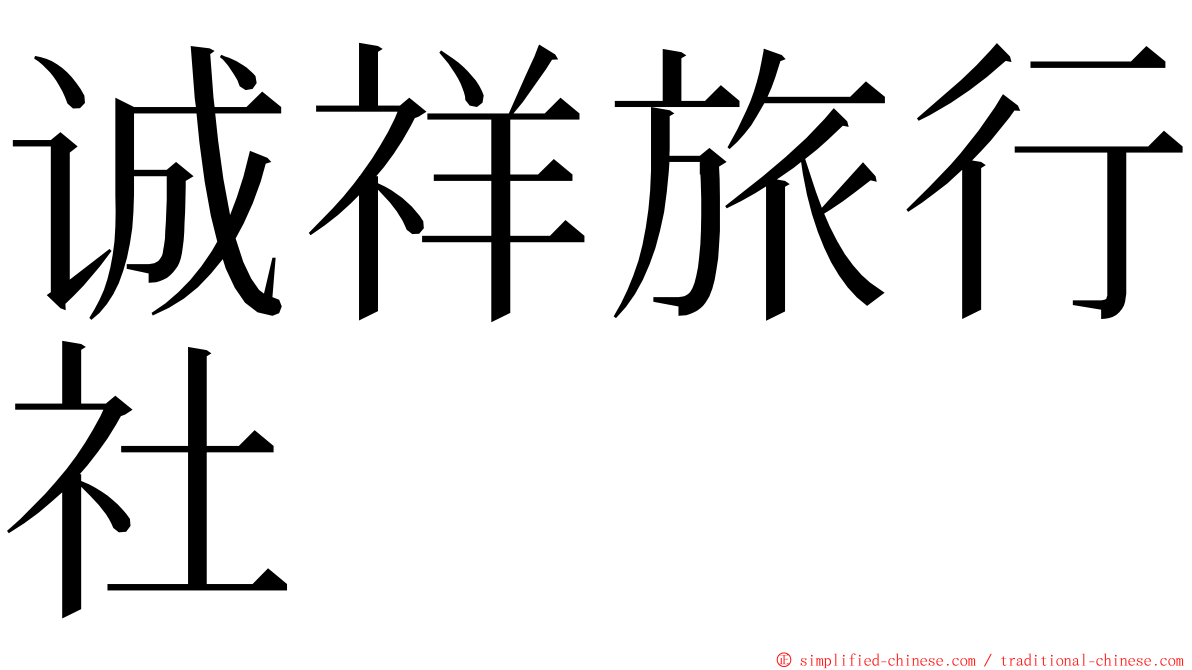 诚祥旅行社 ming font