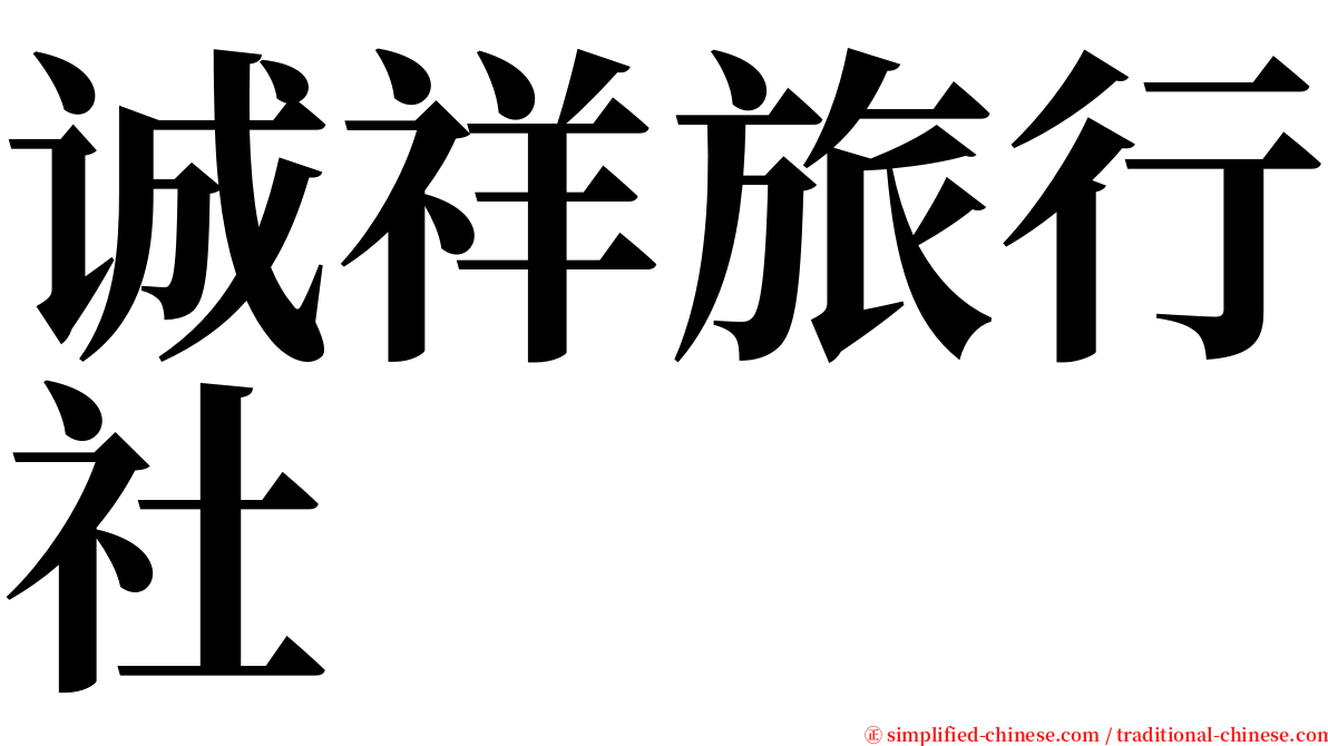 诚祥旅行社 serif font