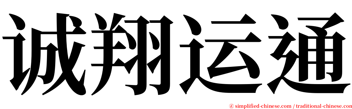 诚翔运通 serif font