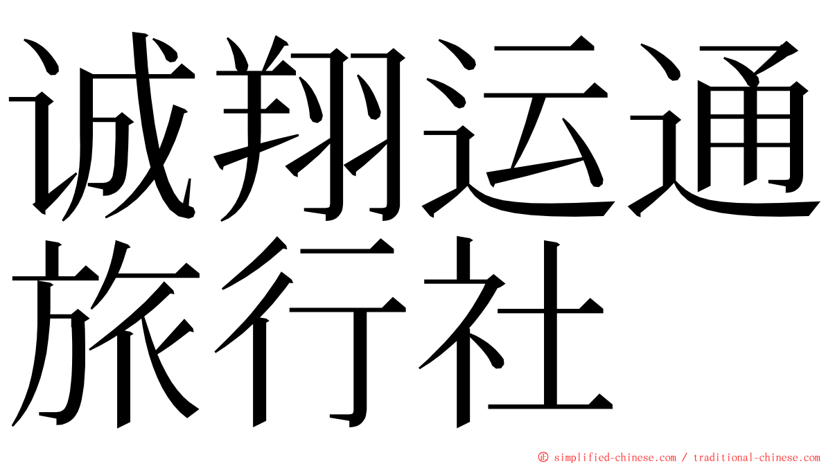 诚翔运通旅行社 ming font