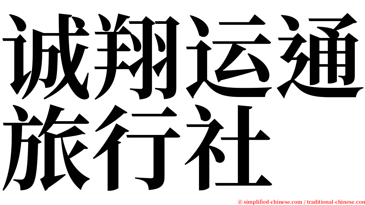 诚翔运通旅行社 serif font