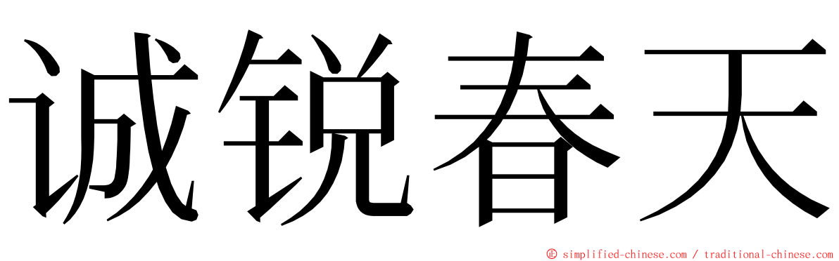 诚锐春天 ming font