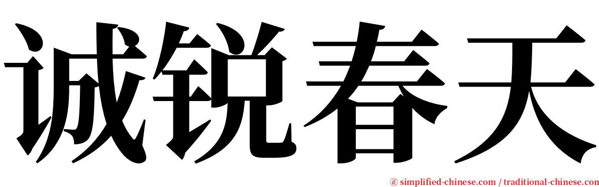 诚锐春天 serif font