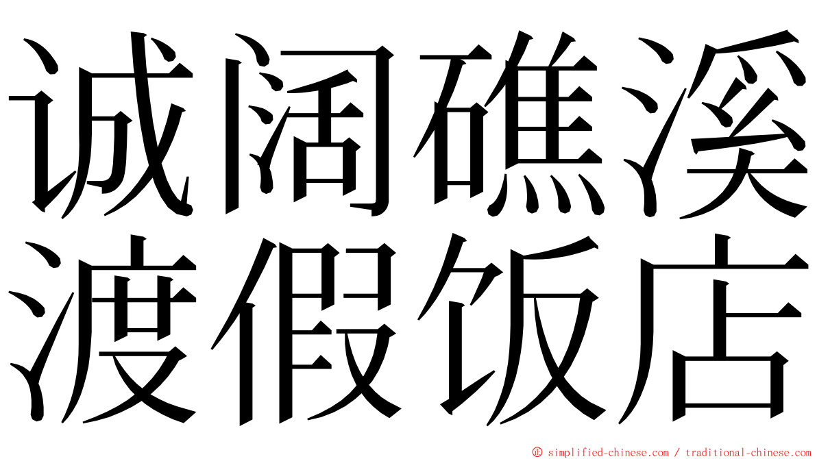 诚阔礁溪渡假饭店 ming font