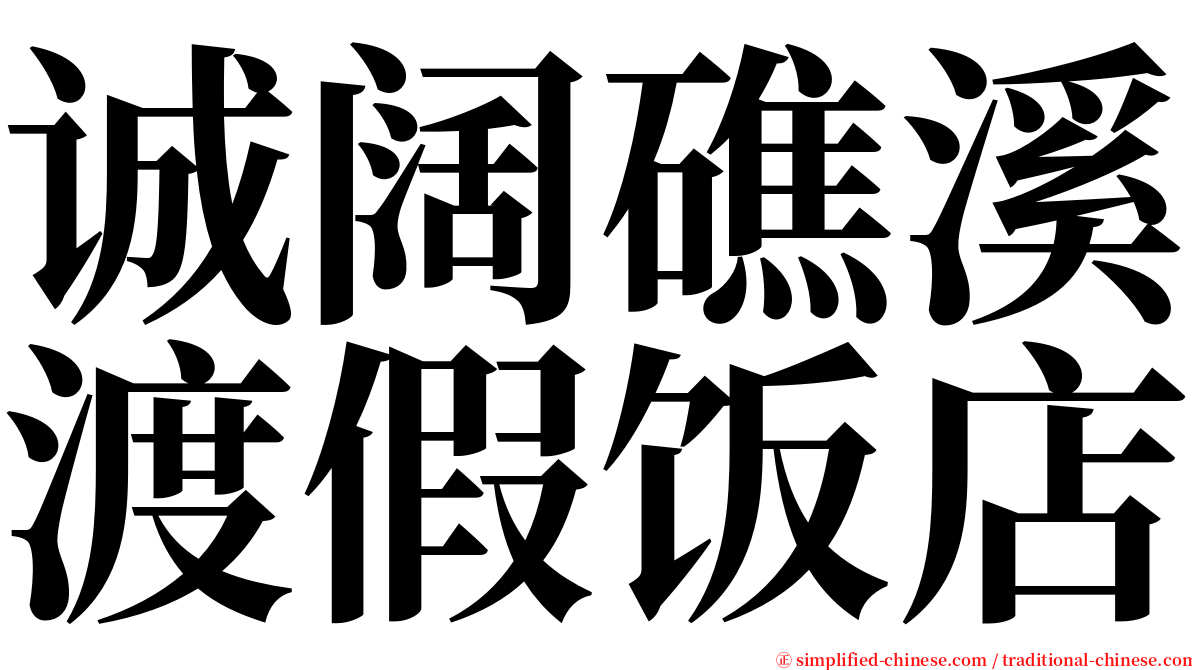 诚阔礁溪渡假饭店 serif font