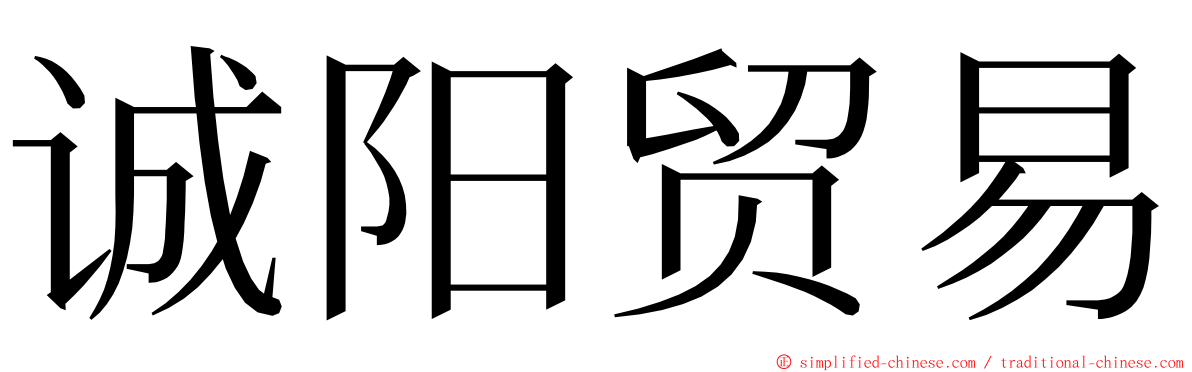 诚阳贸易 ming font