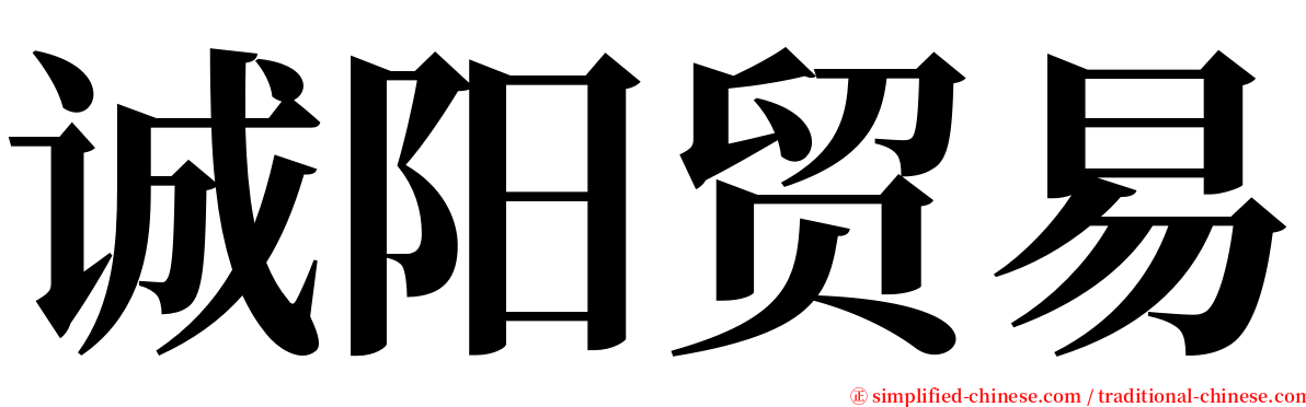 诚阳贸易 serif font