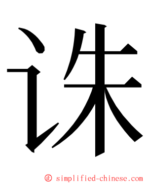 诛 ming font