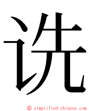 诜 ming font