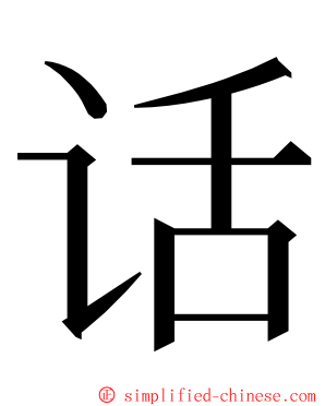 话 ming font